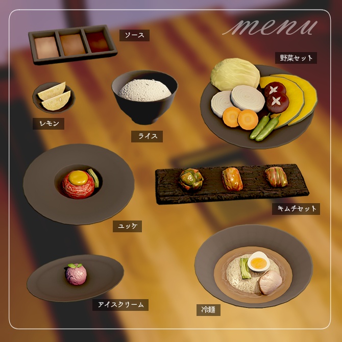 個室高級焼き肉店セット