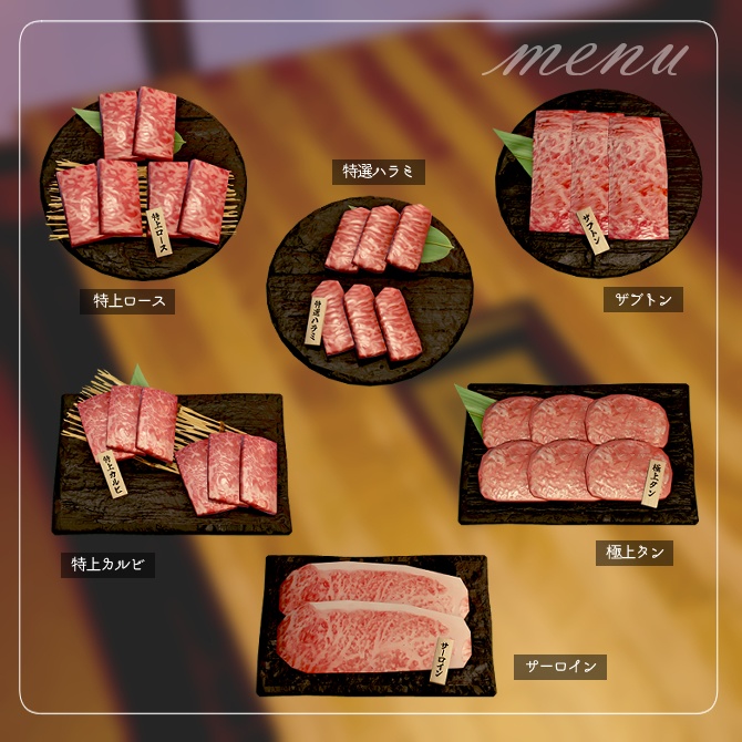 個室高級焼き肉店セット