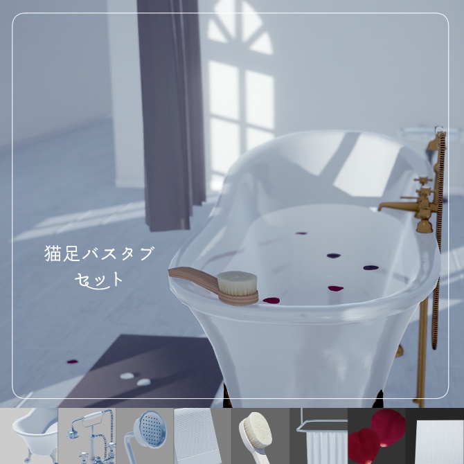 猫足バスタブセット