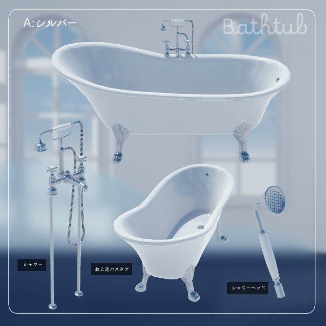 猫足バスタブセット