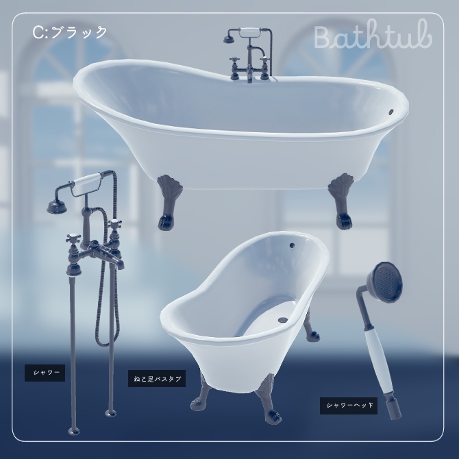 猫足バスタブセット