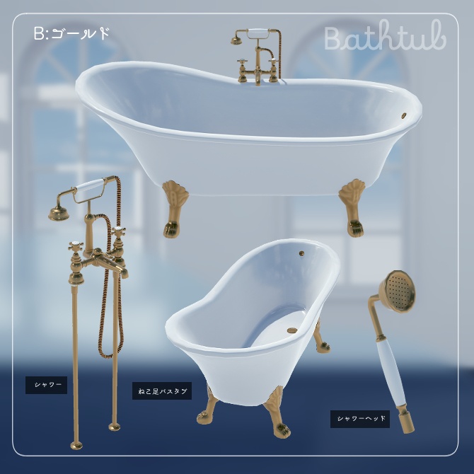 猫足バスタブセット