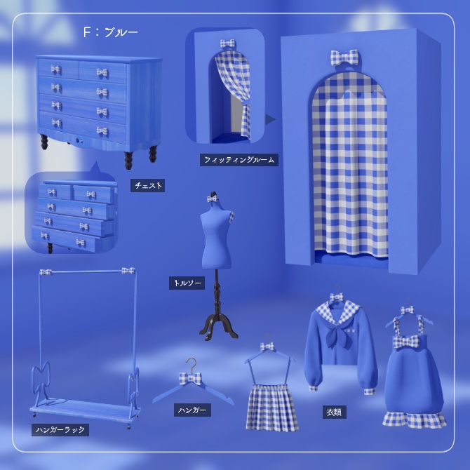 リボンのフィッティングルームセット