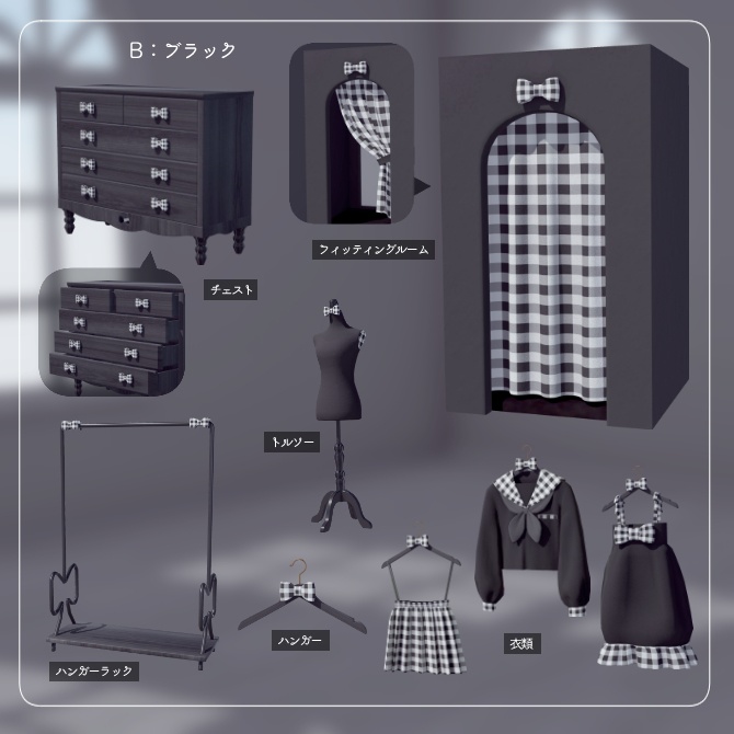 リボンのフィッティングルームセット