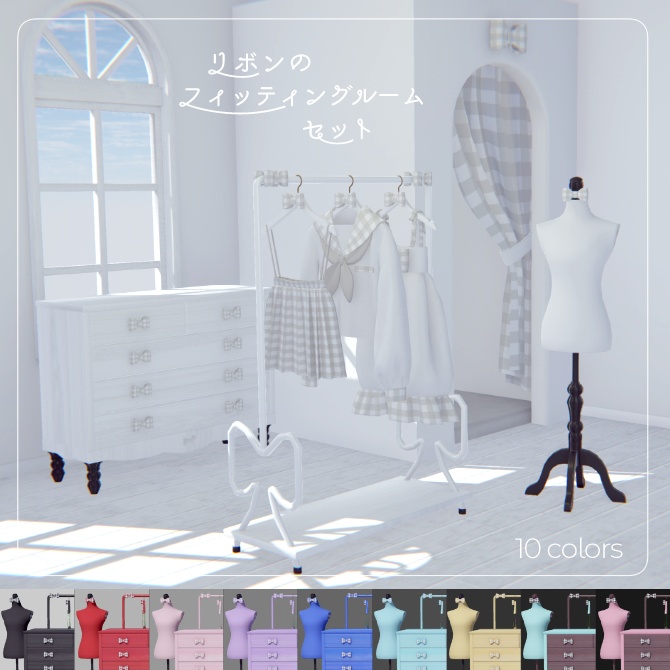 リボンのフィッティングルームセット