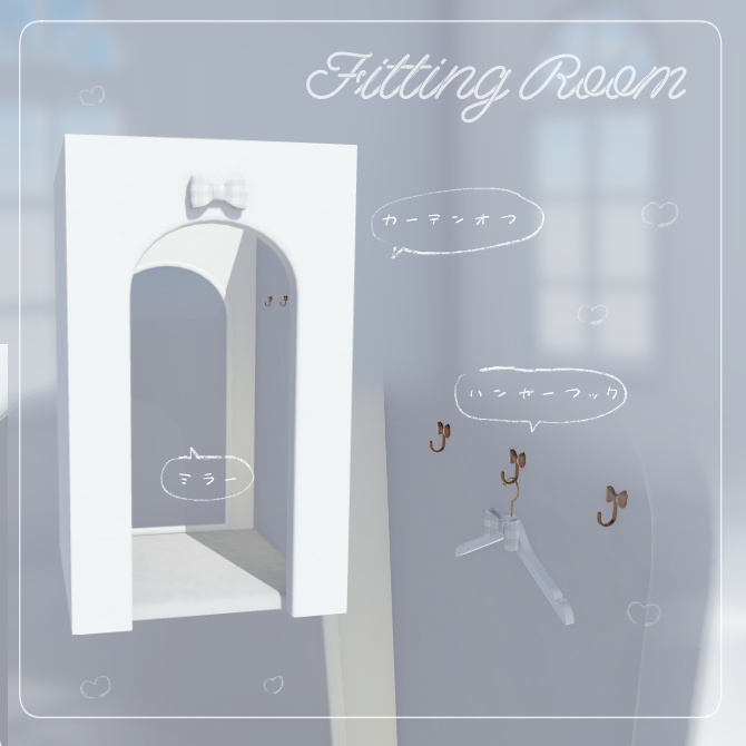 リボンのフィッティングルームセット