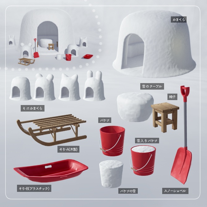 たのしいゆきあそびセット