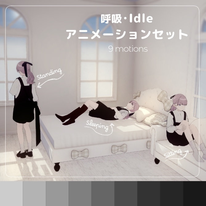 呼吸・Idle アニメーションセット(9点)