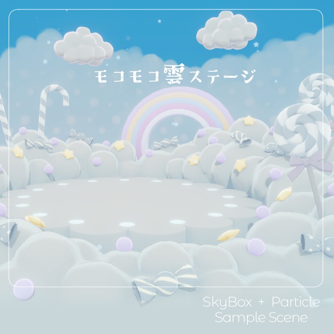 モコモコ雲ステージ