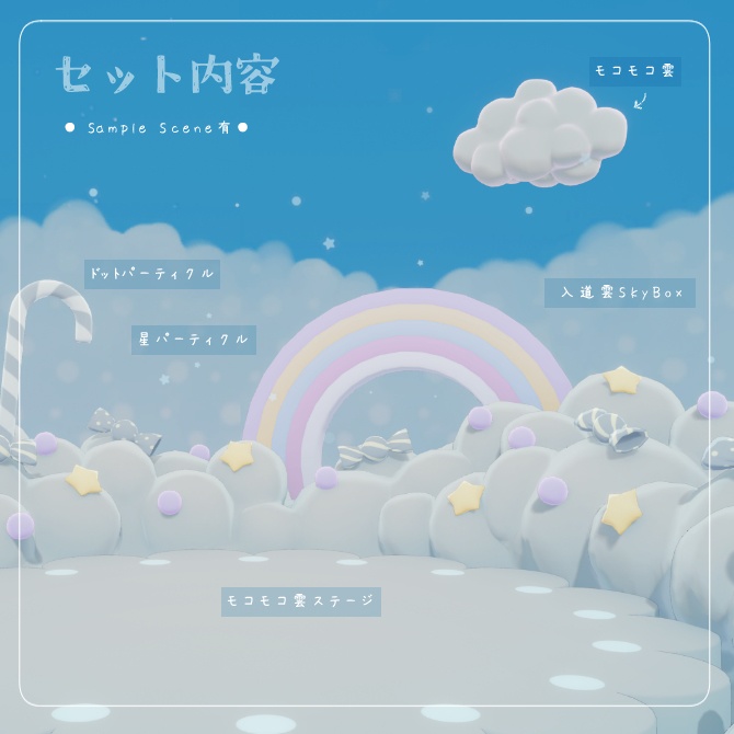 モコモコ雲ステージ