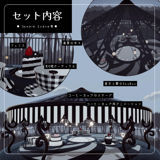 くるくるまわるコーヒーカップのステージ