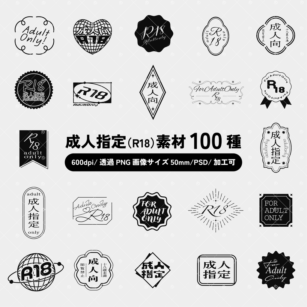 【無料版50種】成人指定R18マーク素材100種セット（印刷用600dpi/透過PNG/PSD）