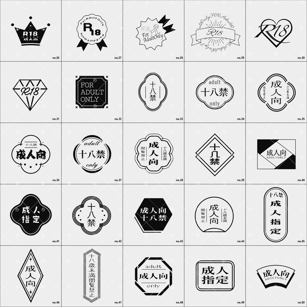 【無料版50種】成人指定R18マーク素材100種セット(印刷用600dpi/透過PNG/PSD)