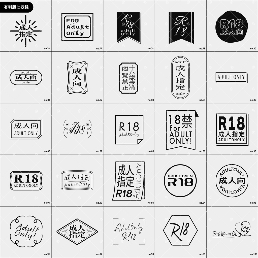 【無料版50種】成人指定R18マーク素材100種セット(印刷用600dpi/透過PNG/PSD)