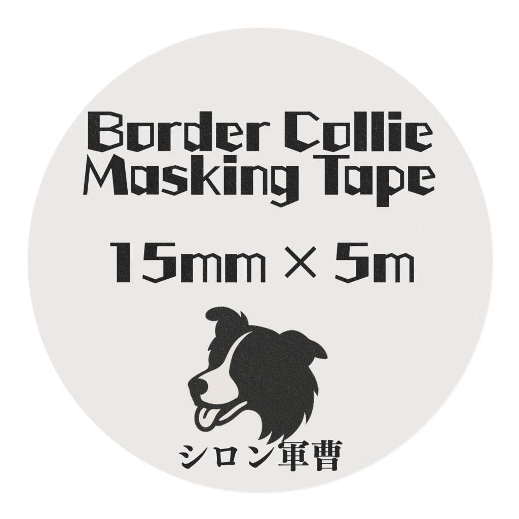 ボーダーコリー マスキングテープ 白/青