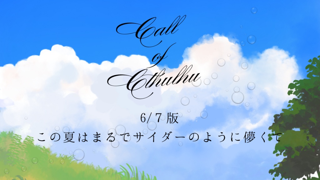 この夏はまるでサイダーのように儚くて クトゥルフ神話TRPG6版