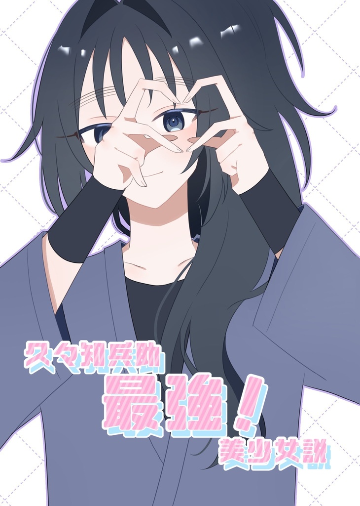 久々知兵助最強美少女説！