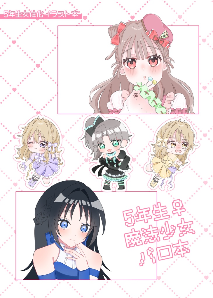 5年生♀魔法少女パロ本
