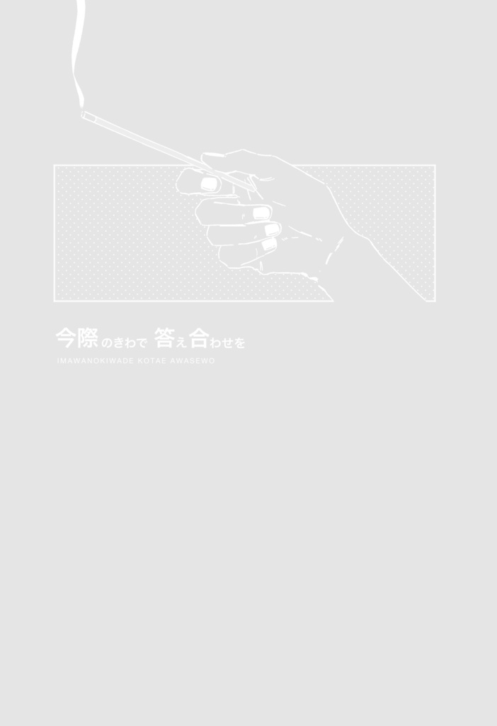 今際のきわで答え合わせを