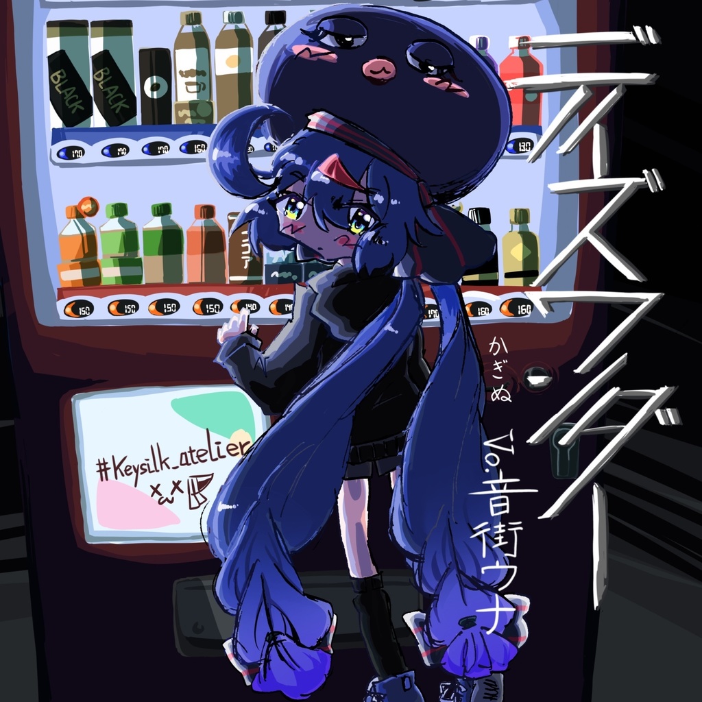 かぎぬ1stEP『デイズワンダー Vo.音街ウナ』