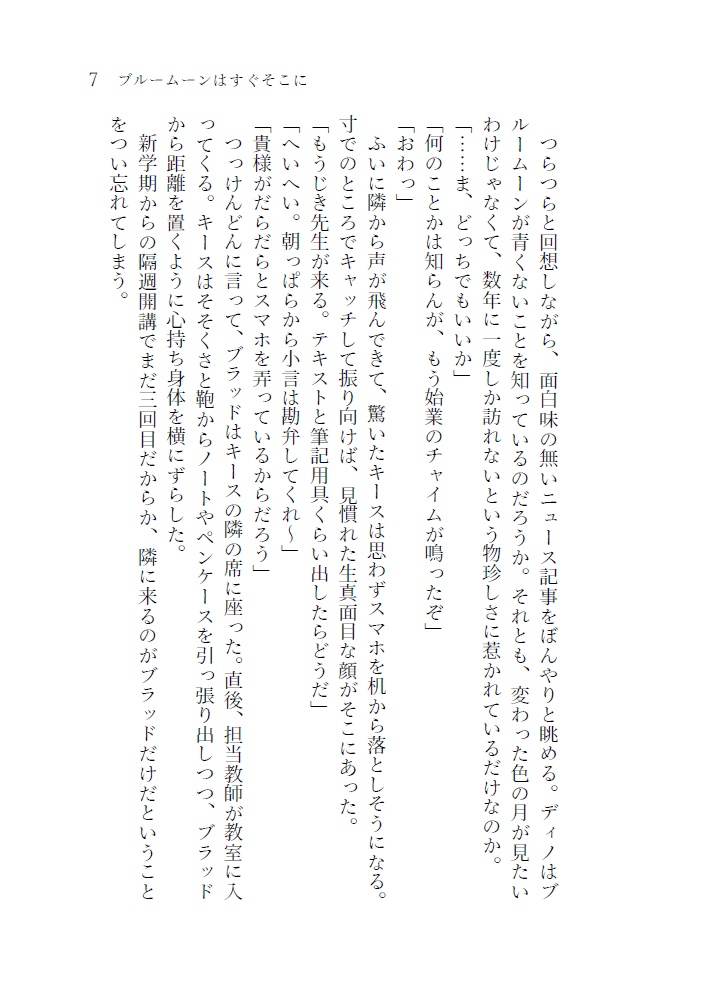ブルームーンはすぐそこに