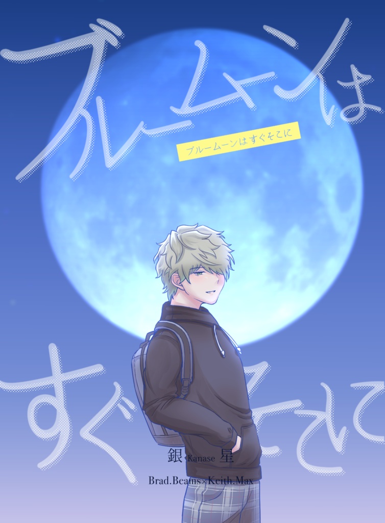 ブルームーンはすぐそこに