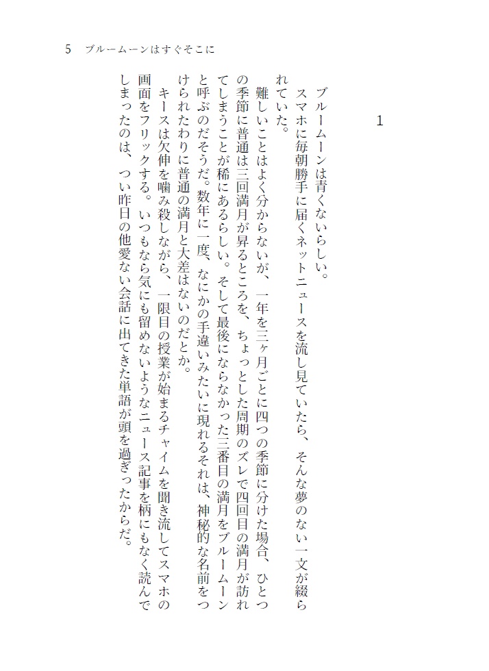 ブルームーンはすぐそこに