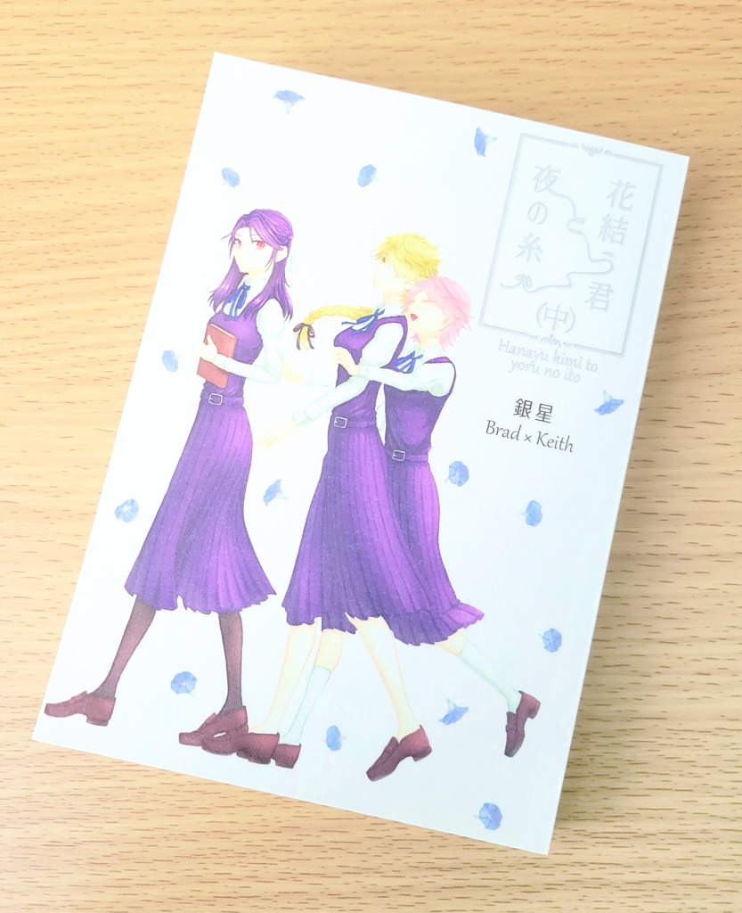 花結う君と夜の糸(中)