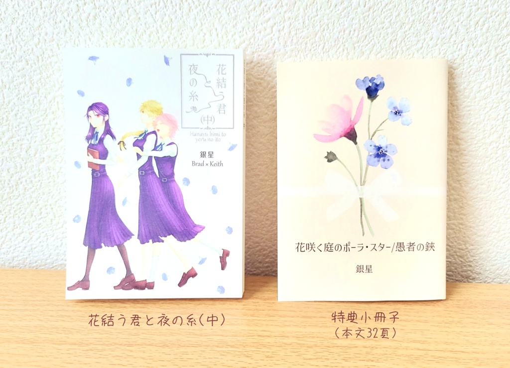 花結う君と夜の糸(中)特典小冊子つきセット