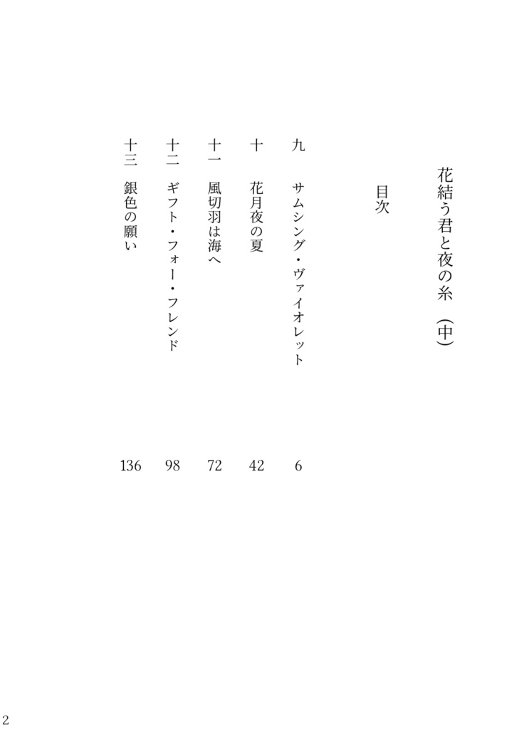 花結う君と夜の糸(中)特典小冊子つきセット