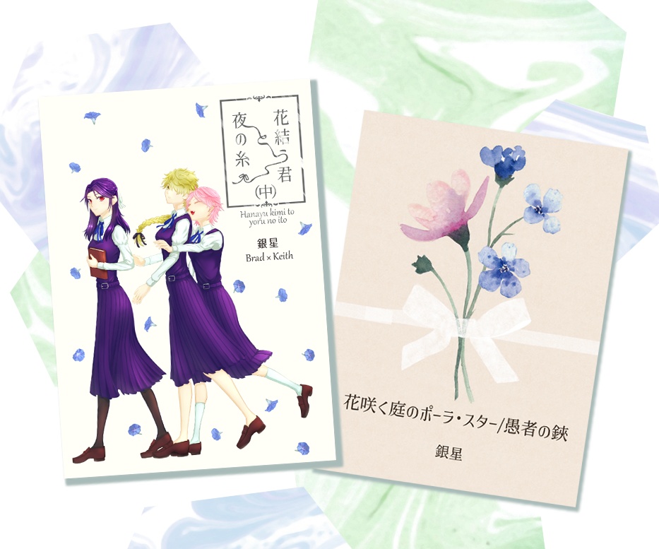 花結う君と夜の糸(中)特典小冊子つきセット