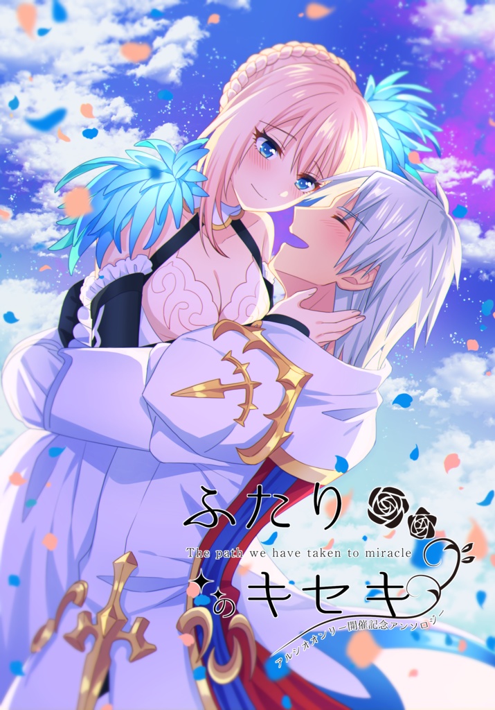 ふたりのキセキ［アンソロ+バインダー＆クリアファイルセット］(あんしんBOOTHパック)