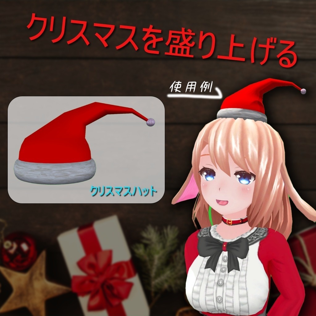 クリスマスハット（無料あり）