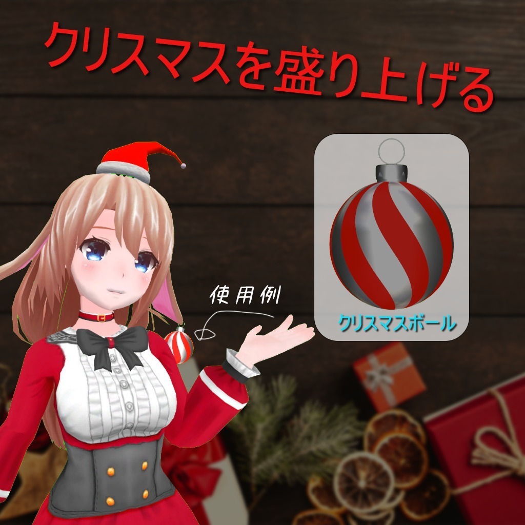 クリスマスボール（無料あり）