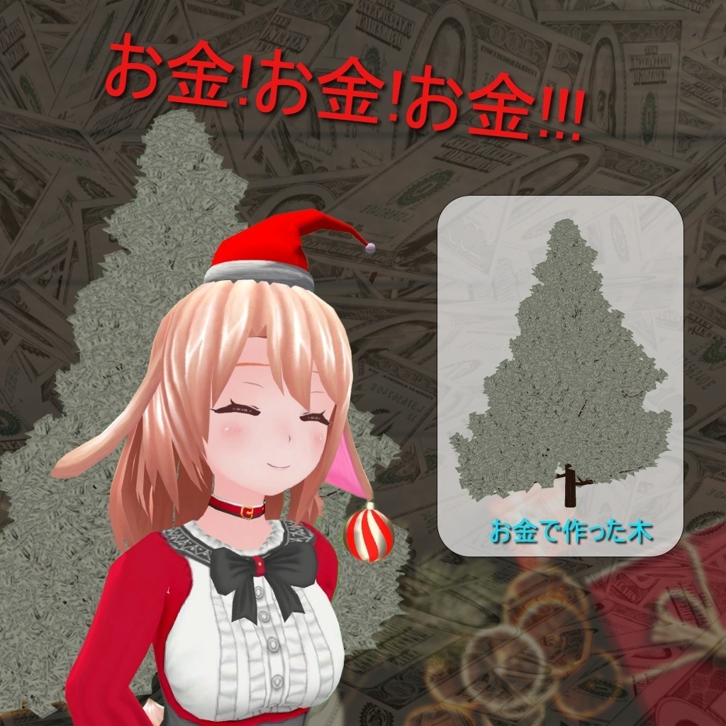 お金クリスマスツリー