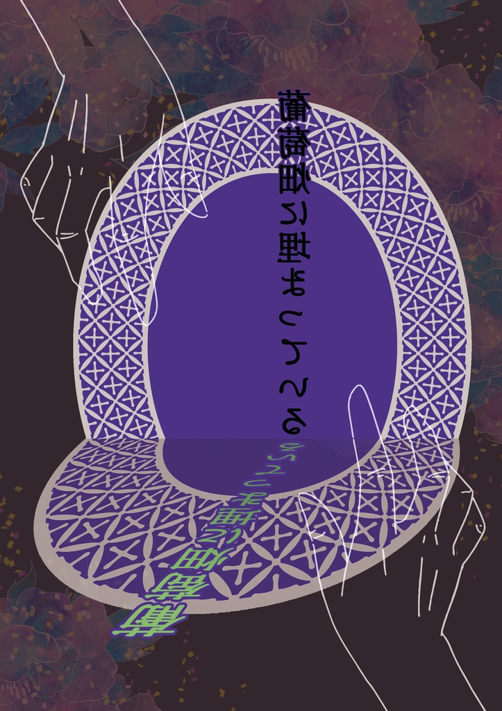 葡萄畑に埋まっている(全年齢向け、ノベルティなし)