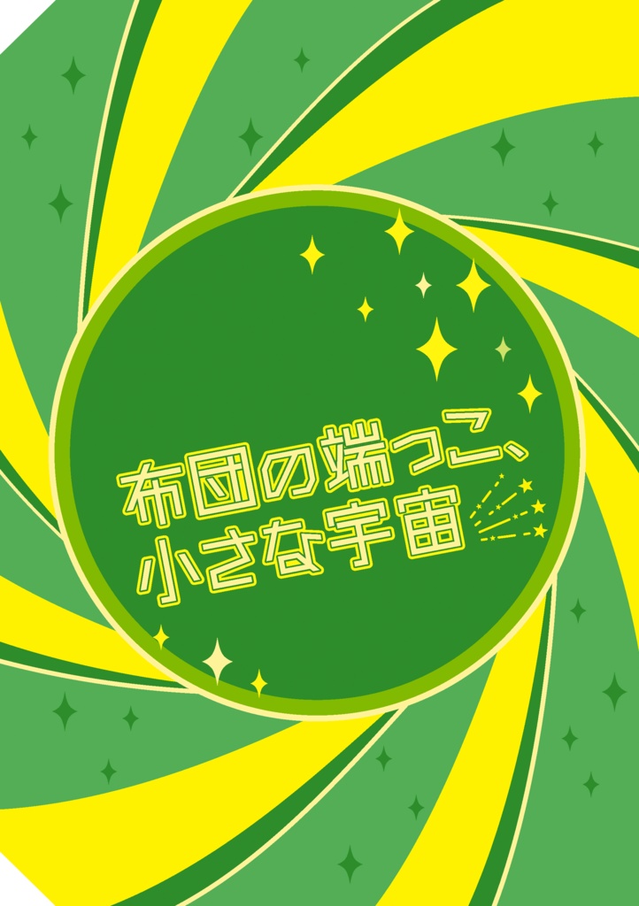 布団の端っこ、小さな宇宙