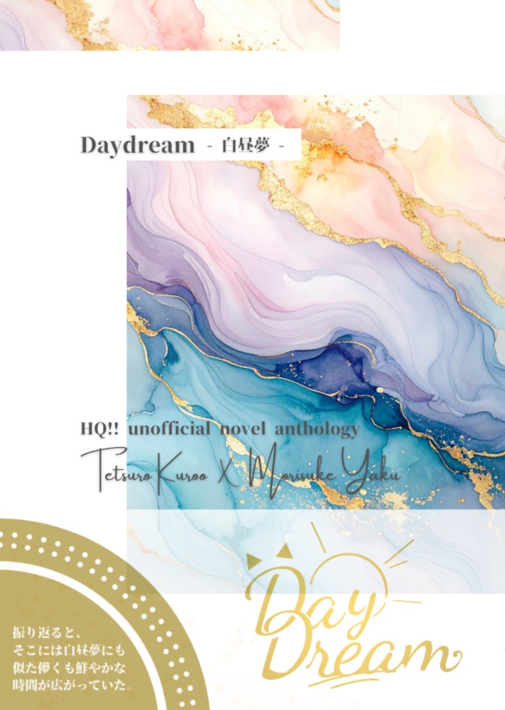 【ノベルアンソロジー】Daydream