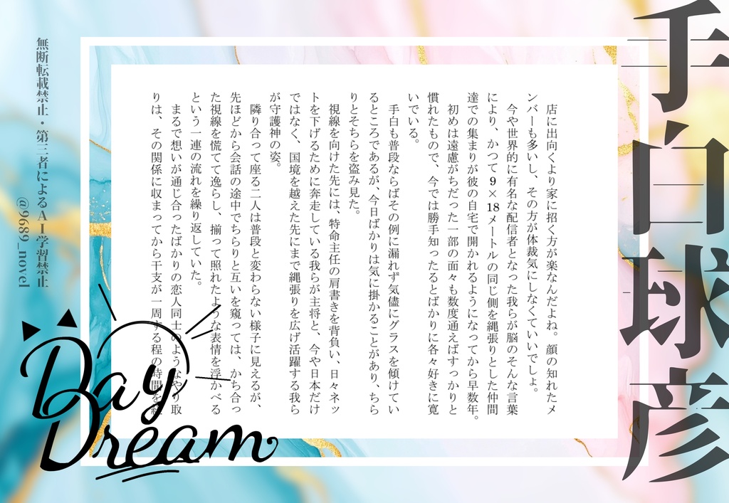 【ノベルアンソロジー】Daydream(ノベルティなし)