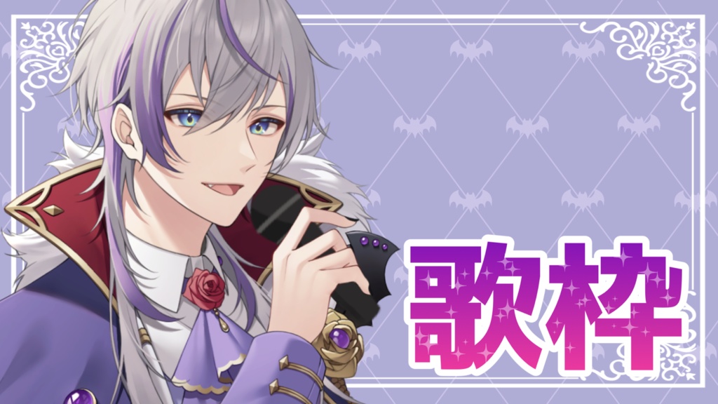 フリー素材 歌枠ロゴ 配信者 Vtuberサムネ用 6点セット Vtuber藤咲シオン公式ショップ Booth フリー素材 歌枠ロゴ 配信者 Vtuberサムネ用 6点セット Vtuber藤咲シオン公式ショップ Booth