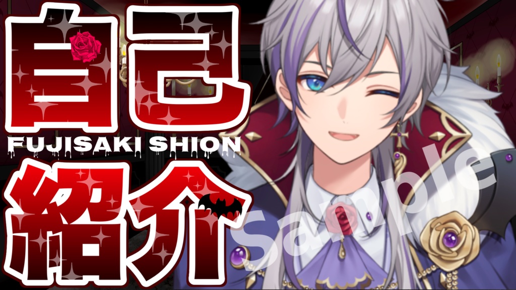 フリー素材 自己紹介ロゴ 配信者 Vtuberサムネ用 10点セット Club Vampire Vtuber藤咲シオン公式ショップ Booth