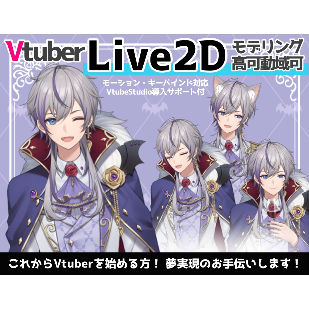 【Vtuber Live2D Modelings】⚠️見積もり必須⚠️Live2Dモデリング制作85,000円〜「VtubeStudio 用」高可動域対応