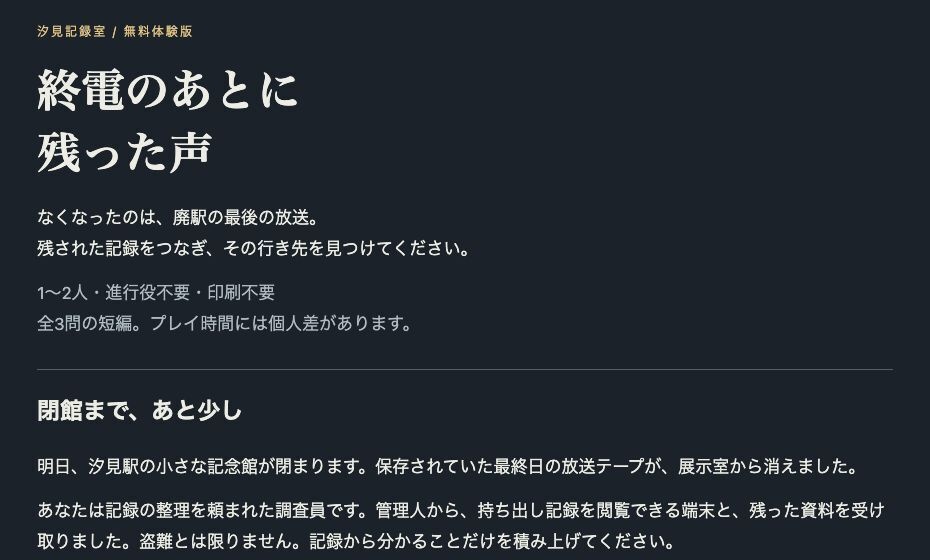 終電のあとに残った声 — 無料の短編謎解き体験版