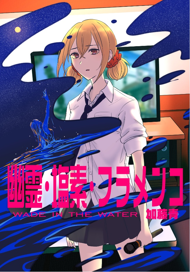 幽霊・塩素・フラメンコ