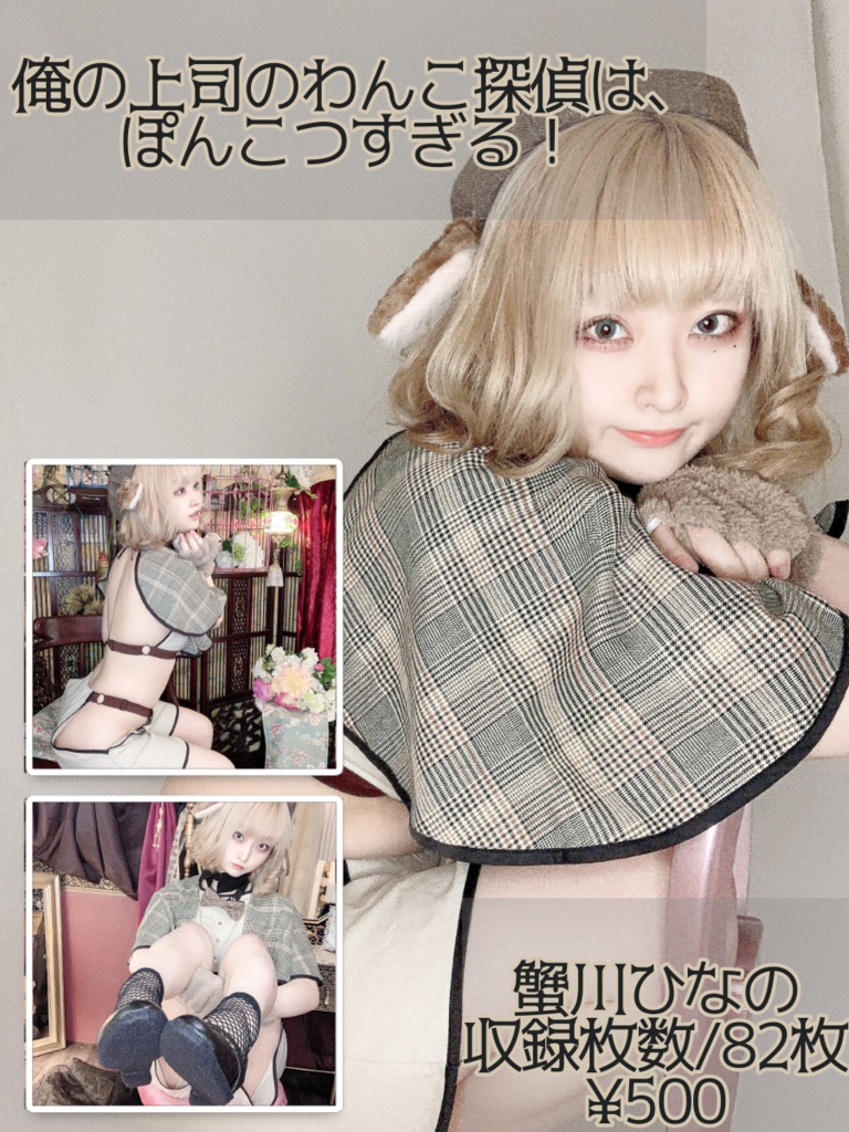 【DL版】俺の上司のわんこ探偵はぽんこつすぎる！