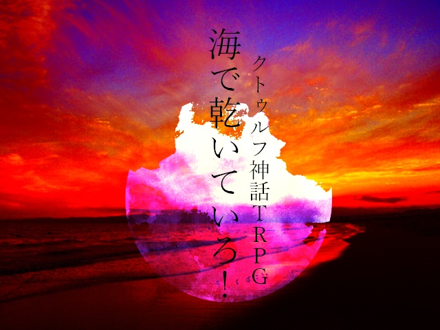 CoC6版シナリオ『海で乾いていろ!』