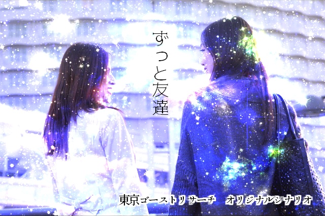 東京ゴーストリサーチシナリオ『ずっと友達』