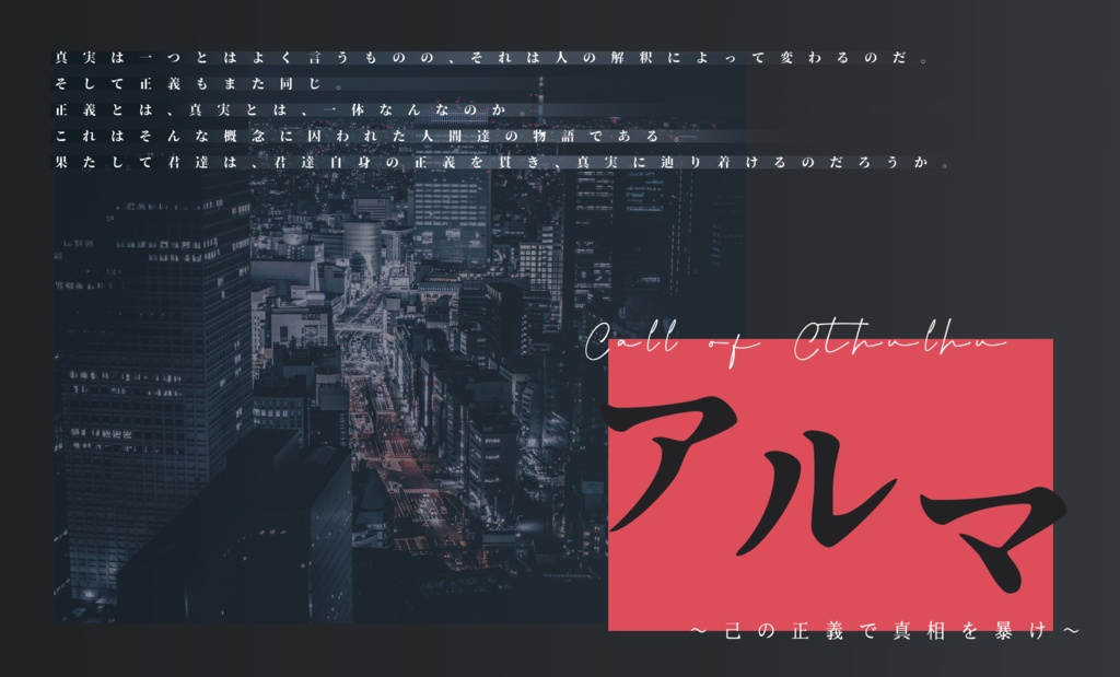 CoC6版【アルマ〜己の正義で真相を暴け〜】