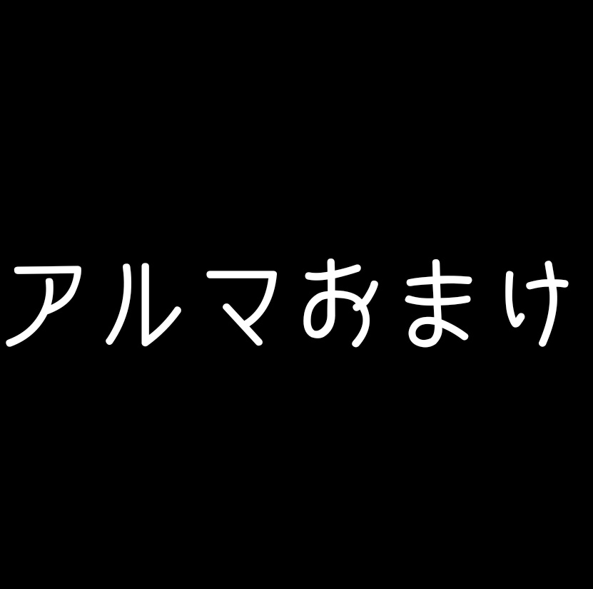 CoC6版【アルマ〜己の正義で真相を暴け〜おまけ】