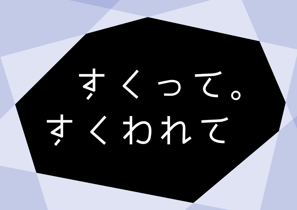 CoC6版【すくって。すくわれて】